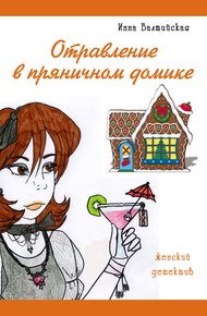 Обложка книги Отравление в пряничном домике