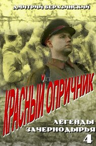 Обложка книги Красный опричник
