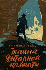 Обложка книги Тайна янтарной комнаты