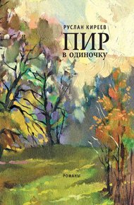 Обложка книги Пир в одиночку