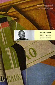 Обложка книги Пятьдесят лет в раю