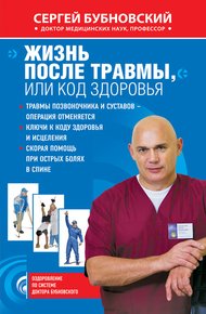 Обложка книги Жизнь после травмы, или Код здоровья