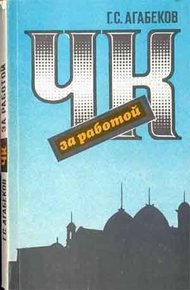 Обложка книги ЧК за работой