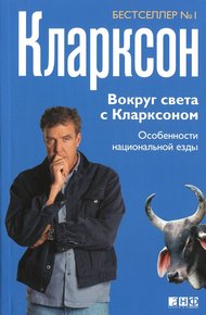 Обложка книги Вокруг света с Кларксоном. Особенности национальной езды