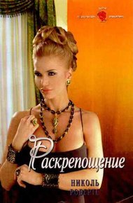 Обложка книги Раскрепощение