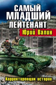 Обложка книги Самый младший лейтенант. Корректировщик истории