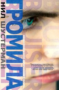 Обложка книги Громила