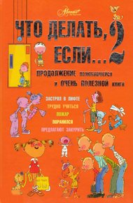 Обложка книги Что делать, если...2