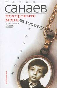 Обложка книги Похороните меня за плинтусом