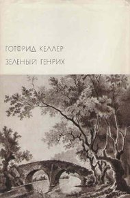 Зелёный Генрих