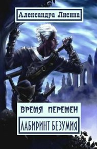 Обложка книги Лабиринт Безумия