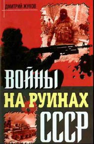 Обложка книги Войны на руинах СССР
