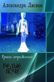 Обложка книги Белые ночи