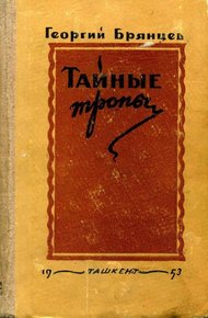 Обложка книги Тайные тропы