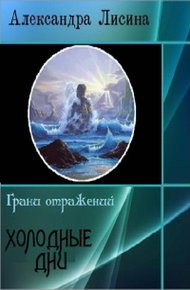 Обложка книги Холодные дни
