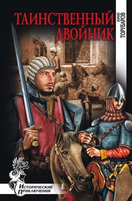 Обложка книги Таинственный двойник