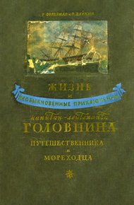 Обложка книги Жизнь и необыкновенные приключения капитан-лейтенанта Головнина, путешественника и мореходца