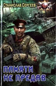 Обложка книги Памяти не предав