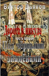 Обложка книги Под черными знаменами