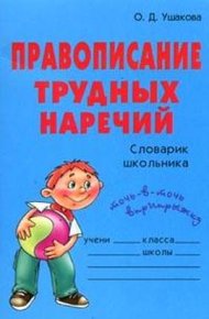 Обложка книги Правописание трудных наречий: Словарик школьника