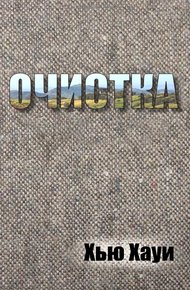 Обложка книги Очистка