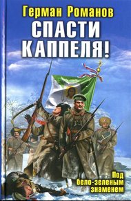 Обложка книги Спасти Каппеля! Под бело-зеленым знаменем