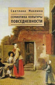 Обложка книги Семиотика культуры повседневности