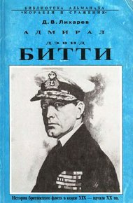 Обложка книги Адмирал Дэвид Битти и британский флот в первой половине ХХ века