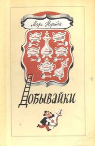 Обложка книги Добывайки