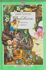 Обложка книги Добывайки в воздухе