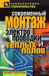 Обложка книги Современный монтаж электропроводки и теплых полов