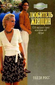 Обложка книги Любитель женщин