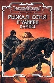 Обложка книги Узники камня