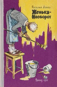 Обложка книги Женька-Наоборот