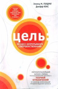Обложка книги Цель: Процесс непрерывного совершенствования