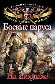 Обложка книги Боевые паруса. На абордаж!