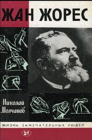 Обложка книги Жан Жорес