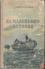 Обложка книги На маленьком острове