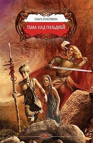 Обложка книги Тьма над Гильдией