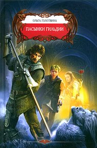 Обложка книги Пасынки Гильдии