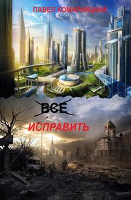 Обложка книги Всё исправить