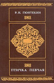 Обложка книги Птичка певчая