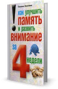 Обложка книги Как улучшить память и развить внимание за 4 недели