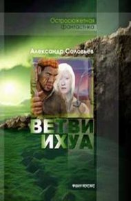 Обложка книги Ветви Ихуа