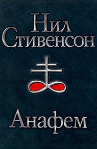Обложка книги Анафем