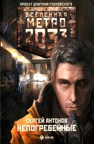 Обложка книги Непогребенные