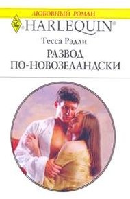 Обложка книги Развод по-новозеландски