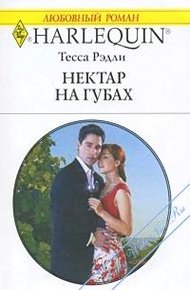 Обложка книги Нектар на губах