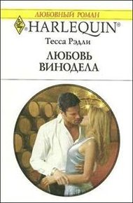 Обложка книги Любовь винодела