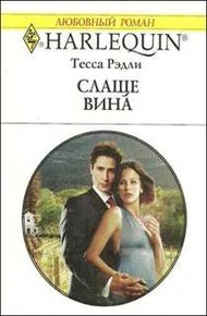 Обложка книги Слаще вина